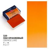 Акварель кювета Ладога 2,5 мл Лак оранжевый