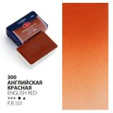 Акварель кювета Ладога 2,5 мл Английская красная