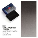 Акварель кювета Ладога 2,5 мл Сажа газовая теплая