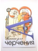 Папка для черчения "Чертёжные принадлежности" А3 20 л