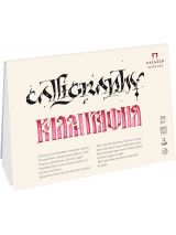 Планшет для каллиграфии А5 (148х210) 12 л. 250г