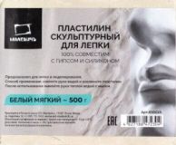 Пластилин скульптурный Белый Мягкий Малевичъ 500 гр