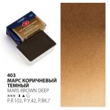 Акварель кювета Ладога 2,5 мл Марс коричневый темный