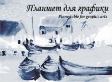 Планшет для графики Кораблики А5 148*210 20 листов