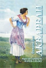 Папка для акварели Лилия Холдинг Рыбачка А4 210*297 20л